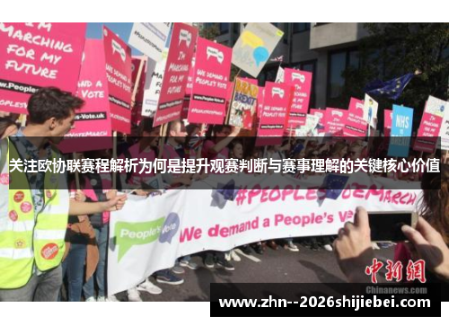 关注欧协联赛程解析为何是提升观赛判断与赛事理解的关键核心价值