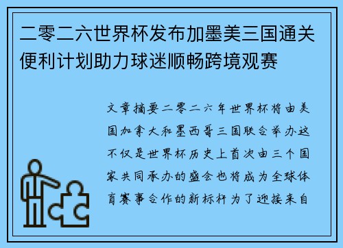 二零二六世界杯发布加墨美三国通关便利计划助力球迷顺畅跨境观赛