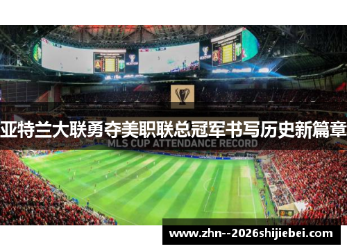 亚特兰大联勇夺美职联总冠军书写历史新篇章