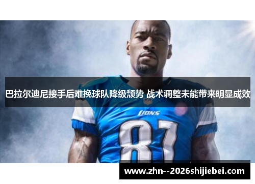 巴拉尔迪尼接手后难挽球队降级颓势 战术调整未能带来明显成效