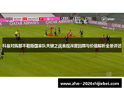 科曼对阵那不勒斯国家队关键之战表现深度回顾与价值解析全景评述