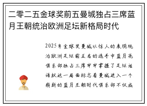 二零二五金球奖前五曼城独占三席蓝月王朝统治欧洲足坛新格局时代