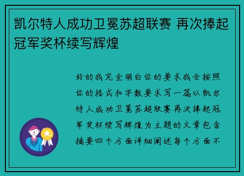 凯尔特人成功卫冕苏超联赛 再次捧起冠军奖杯续写辉煌