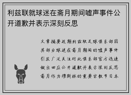 利兹联就球迷在斋月期间嘘声事件公开道歉并表示深刻反思 利兹联就球迷在斋月期间嘘声事件公开道歉并表示深刻反思