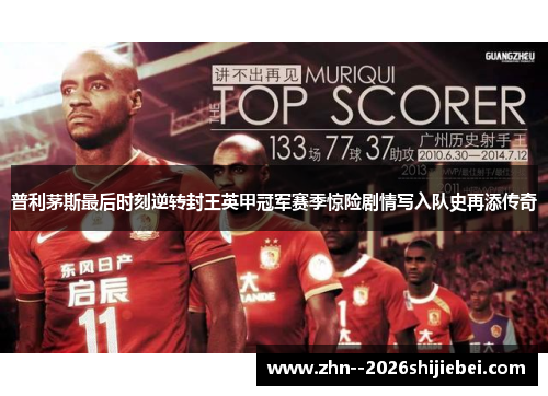 普利茅斯最后时刻逆转封王英甲冠军赛季惊险剧情写入队史再添传奇 普利茅斯最后时刻逆转封王英甲冠军赛季惊险剧情写入队史再添传奇