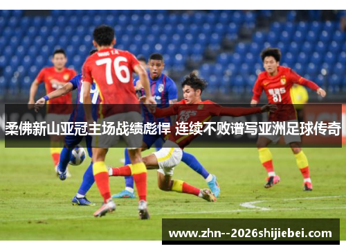 柔佛新山亚冠主场战绩彪悍 连续不败谱写亚洲足球传奇