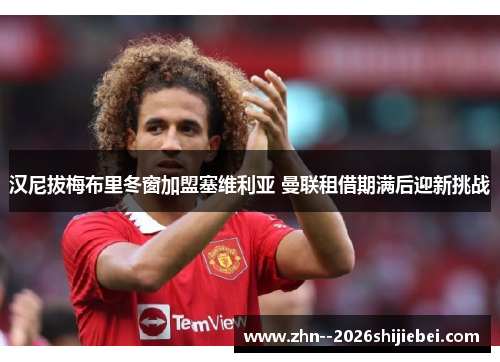 汉尼拔梅布里冬窗加盟塞维利亚 曼联租借期满后迎新挑战