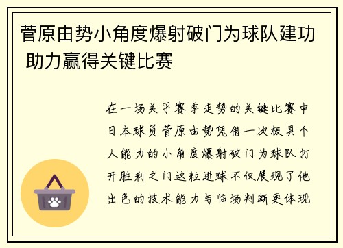 菅原由势小角度爆射破门为球队建功 助力赢得关键比赛 菅原由势小角度爆射破门为球队建功 助力赢得关键比赛