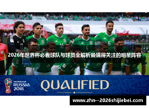 2026年世界杯必看球队与球员全解析最值得关注的明星阵容