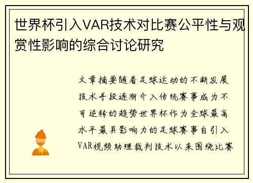 世界杯引入VAR技术对比赛公平性与观赏性影响的综合讨论研究