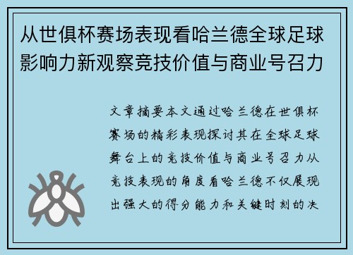 从世俱杯赛场表现看哈兰德全球足球影响力新观察竞技价值与商业号召力