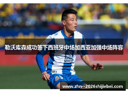 勒沃库森成功签下西班牙中场加西亚加强中场阵容 勒沃库森成功签下西班牙中场加西亚加强中场阵容