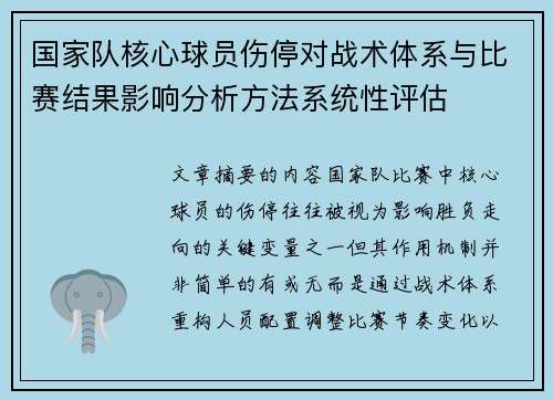 国家队核心球员伤停对战术体系与比赛结果影响分析方法系统性评估