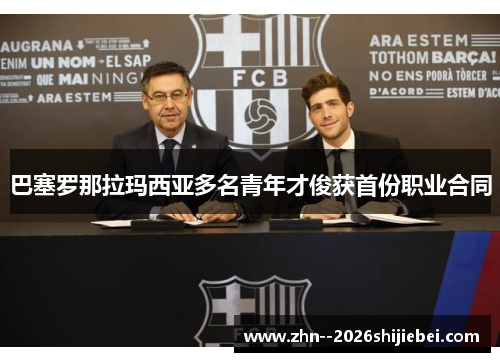 巴塞罗那拉玛西亚多名青年才俊获首份职业合同 巴塞罗那拉玛西亚多名青年才俊获首份职业合同