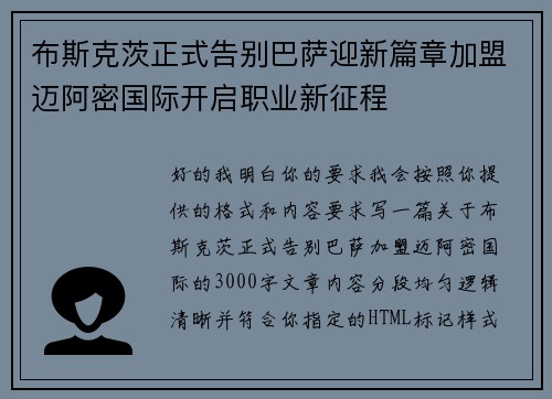 布斯克茨正式告别巴萨迎新篇章加盟迈阿密国际开启职业新征程 布斯克茨正式告别巴萨迎新篇章加盟迈阿密国际开启职业新征程