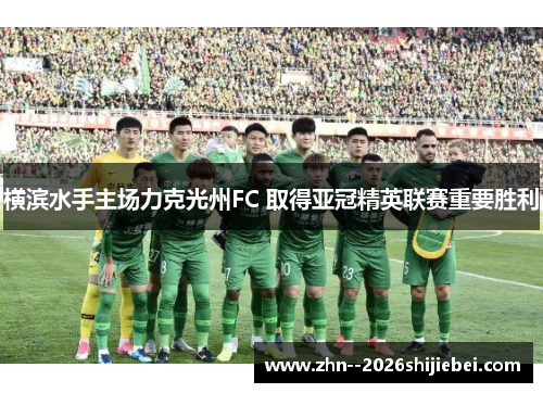 横滨水手主场力克光州FC 取得亚冠精英联赛重要胜利