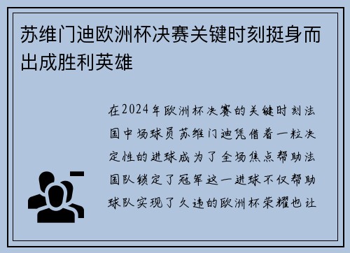 苏维门迪欧洲杯决赛关键时刻挺身而出成胜利英雄 苏维门迪欧洲杯决赛关键时刻挺身而出成胜利英雄