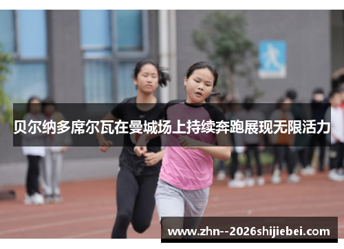 贝尔纳多席尔瓦在曼城场上持续奔跑展现无限活力 贝尔纳多席尔瓦在曼城场上持续奔跑展现无限活力