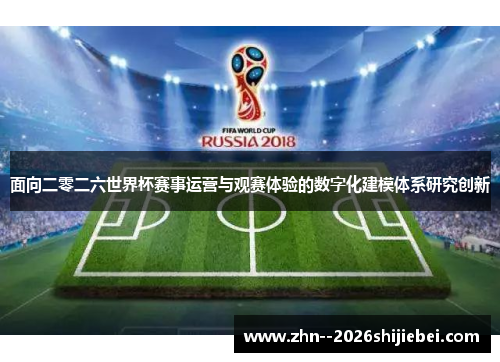 面向二零二六世界杯赛事运营与观赛体验的数字化建模体系研究创新 面向二零二六世界杯赛事运营与观赛体验的数字化建模体系研究创新