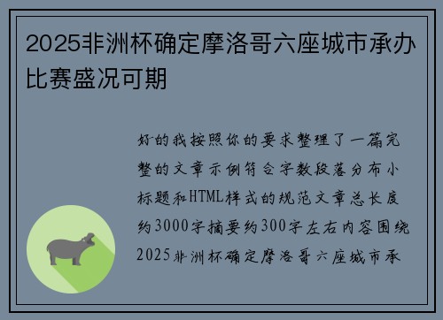2025非洲杯确定摩洛哥六座城市承办比赛盛况可期 2025非洲杯确定摩洛哥六座城市承办比赛盛况可期