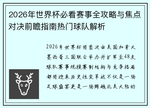 2026年世界杯必看赛事全攻略与焦点对决前瞻指南热门球队解析