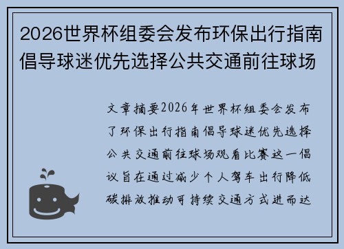 2026世界杯组委会发布环保出行指南倡导球迷优先选择公共交通前往球场观赛 2026世界杯组委会发布环保出行指南倡导球迷优先选择公共交通前往球场观赛