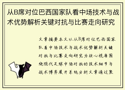 从B席对位巴西国家队看中场技术与战术优势解析关键对抗与比赛走向研究 从B席对位巴西国家队看中场技术与战术优势解析关键对抗与比赛走向研究