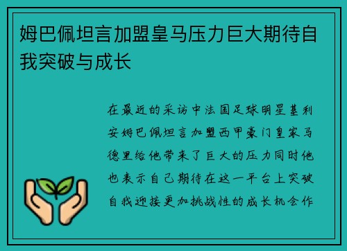 姆巴佩坦言加盟皇马压力巨大期待自我突破与成长 姆巴佩坦言加盟皇马压力巨大期待自我突破与成长