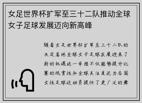 女足世界杯扩军至三十二队推动全球女子足球发展迈向新高峰 女足世界杯扩军至三十二队推动全球女子足球发展迈向新高峰