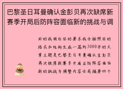 巴黎圣日耳曼确认金彭贝再次缺席新赛季开局后防阵容面临新的挑战与调整 巴黎圣日耳曼确认金彭贝再次缺席新赛季开局后防阵容面临新的挑战与调整