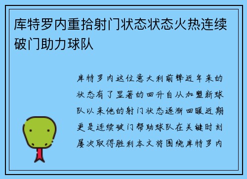 库特罗内重拾射门状态状态火热连续破门助力球队 库特罗内重拾射门状态状态火热连续破门助力球队