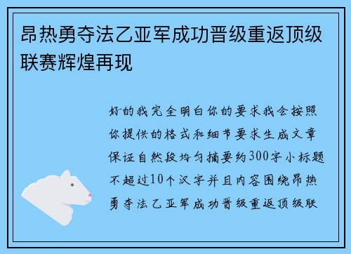 昂热勇夺法乙亚军成功晋级重返顶级联赛辉煌再现