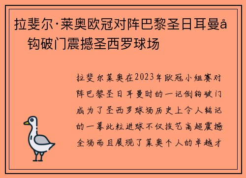 拉斐尔·莱奥欧冠对阵巴黎圣日耳曼倒钩破门震撼圣西罗球场 拉斐尔·莱奥欧冠对阵巴黎圣日耳曼倒钩破门震撼圣西罗球场