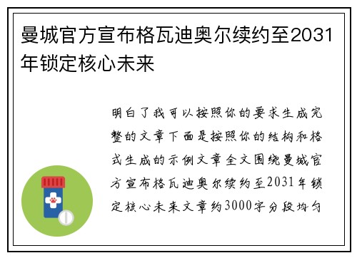 曼城官方宣布格瓦迪奥尔续约至2031年锁定核心未来 曼城官方宣布格瓦迪奥尔续约至2031年锁定核心未来