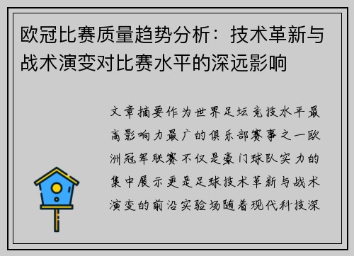 欧冠比赛质量趋势分析:技术革新与战术演变对比赛水平的深远影响 欧冠比赛质量趋势分析:技术革新与战术演变对比赛水平的深远影响