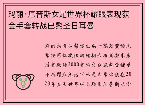 玛丽·厄普斯女足世界杯耀眼表现获金手套转战巴黎圣日耳曼 玛丽·厄普斯女足世界杯耀眼表现获金手套转战巴黎圣日耳曼