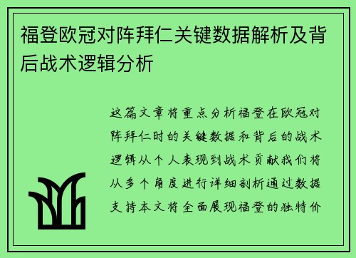 福登欧冠对阵拜仁关键数据解析及背后战术逻辑分析 福登欧冠对阵拜仁关键数据解析及背后战术逻辑分析