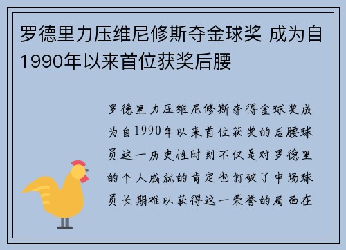 罗德里力压维尼修斯夺金球奖 成为自1990年以来首位获奖后腰 罗德里力压维尼修斯夺金球奖 成为自1990年以来首位获奖后腰