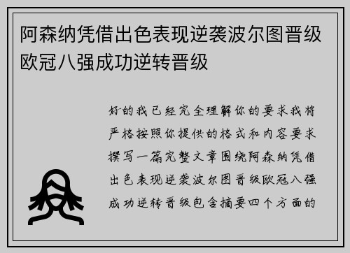 阿森纳凭借出色表现逆袭波尔图晋级欧冠八强成功逆转晋级 阿森纳凭借出色表现逆袭波尔图晋级欧冠八强成功逆转晋级